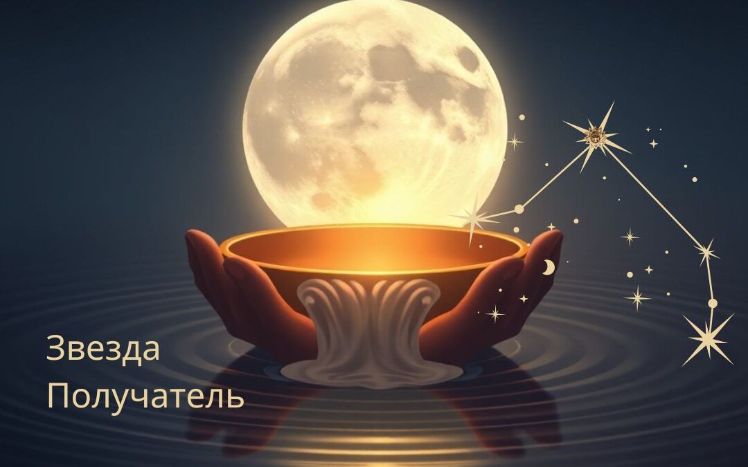 Эмблема звезды «Получатель» — лунные рябь воды в защитной чаше, символы БаДзы, индиго и золото.