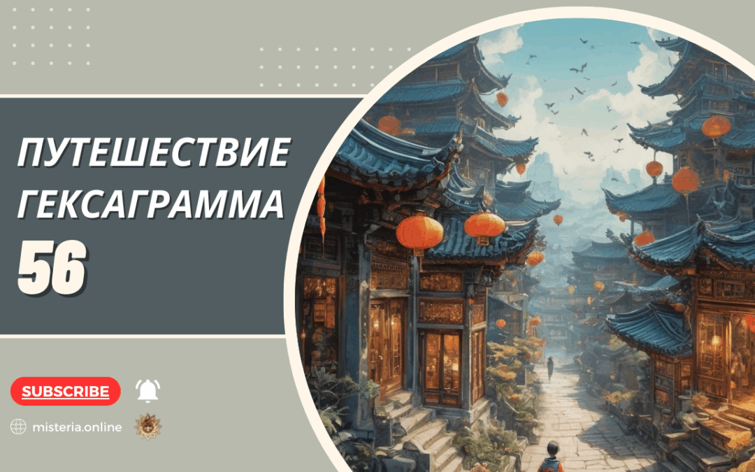 Гексаграмма 56 Люй Путешествие