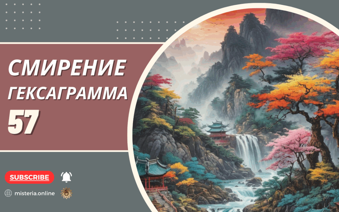 Гексаграмма 57 Сюнь Смирение