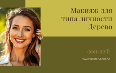 Макияж для типа личности Дерево