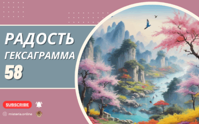 Гексаграмма 58. Дуй. Радость