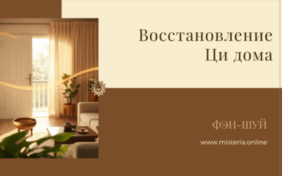 Как восстановление Ци дома меняет карму
