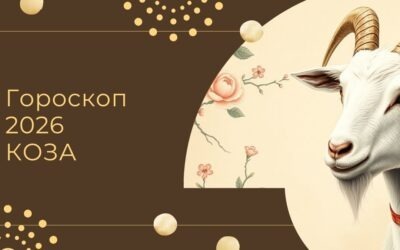 Китайский гороскоп 2026 Коза