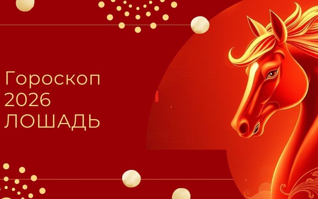 Китайский гороскоп 2026: Лошадь