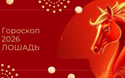 Китайский гороскоп 2026: Лошадь