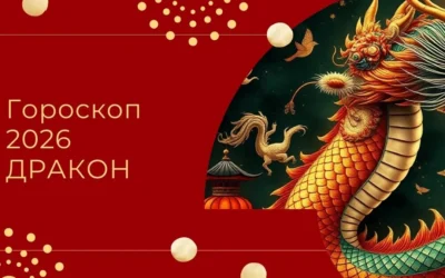 Китайский гороскоп 2026 Дракон