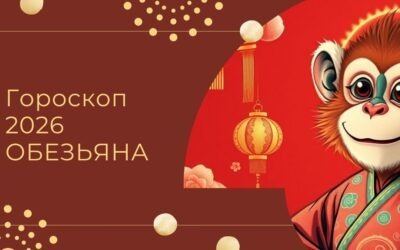 Китайский гороскоп 2026 Обезьяна