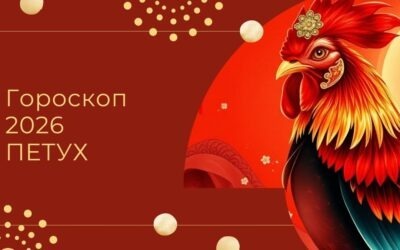 Китайский гороскоп 2026 Петух