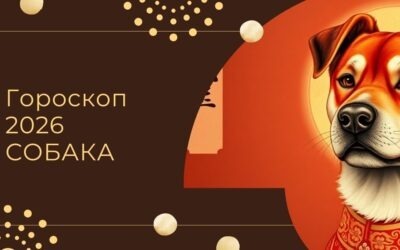Китайский гороскоп 2026 Собака