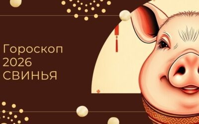 Китайский гороскоп 2026 Свинья