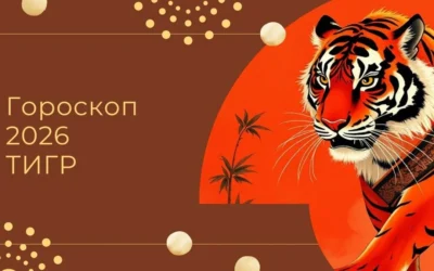 Китайский гороскоп 2026 Тигр