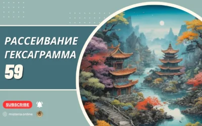 Гексаграмма 59. Хуань. Рассеивание