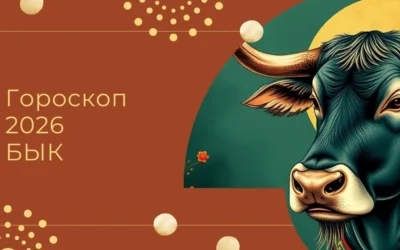 Китайский гороскоп 2026 Бык