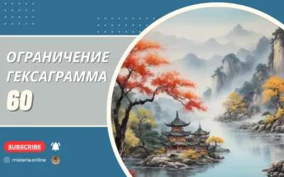 Гексаграмма 60. Цзэ. Ограничение