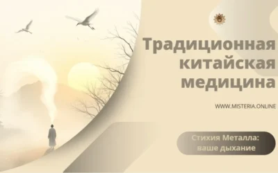 Как стихия Металла влияет на ваше дыхание