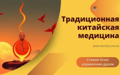 Как стихия Огня управляет духом