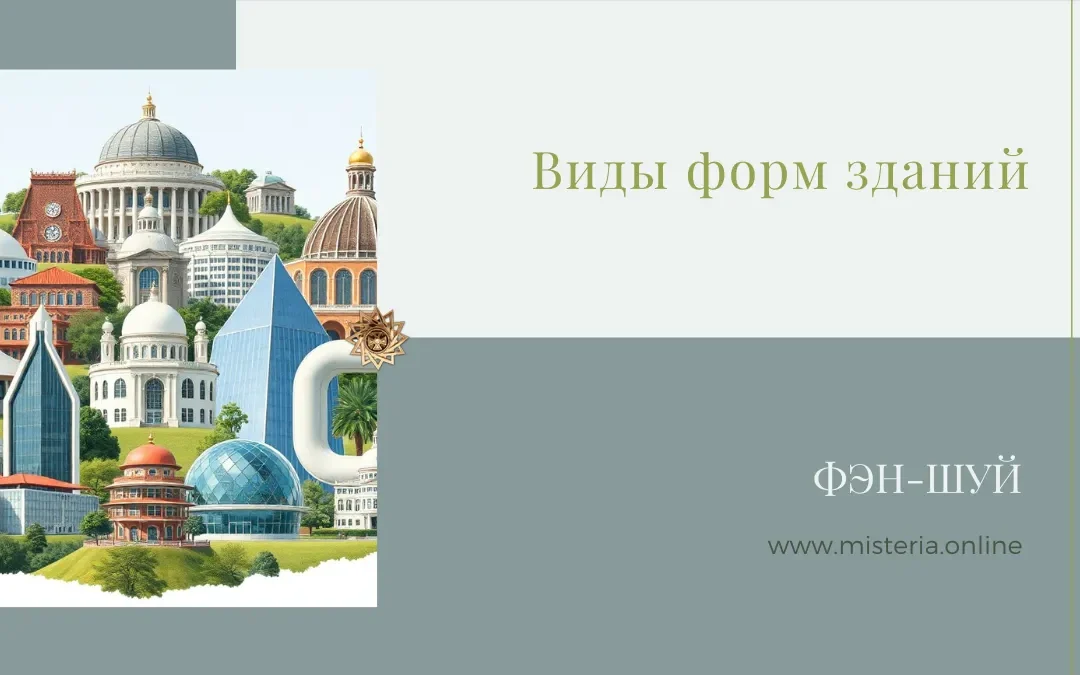 Виды форм зданий по фэн-шуй