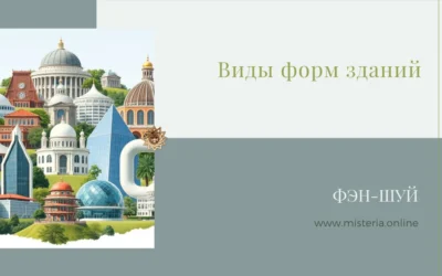 Виды форм зданий по фэн-шуй