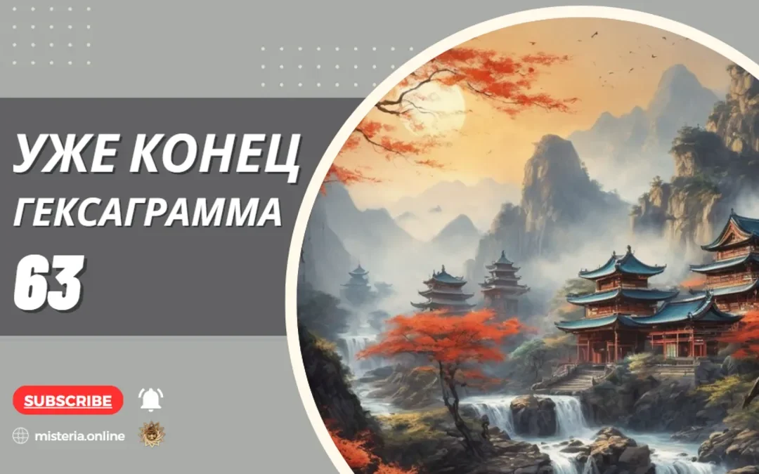 Гексаграмма 63 Цзи Цзи Уже конец
