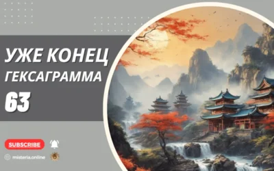 Гексаграмма 63. Цзи Цзи. Уже конец