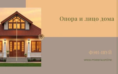Опора и лицо дома по фэн-шуй