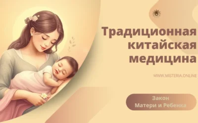 Цикл Шэн: Закон Матери и Ребенка для Баланса Энергий