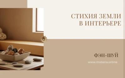 Стихия Земли в Фэн-Шуй