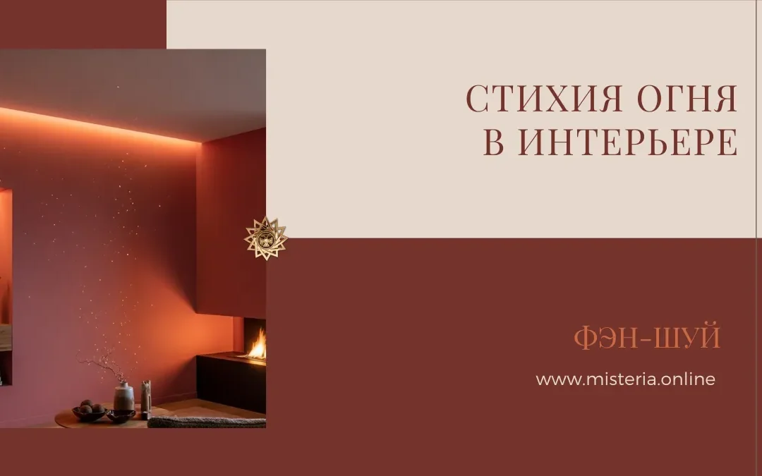 Стихия Огня в Фэн-Шуй