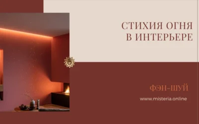 Стихия Огня в Фэн-Шуй