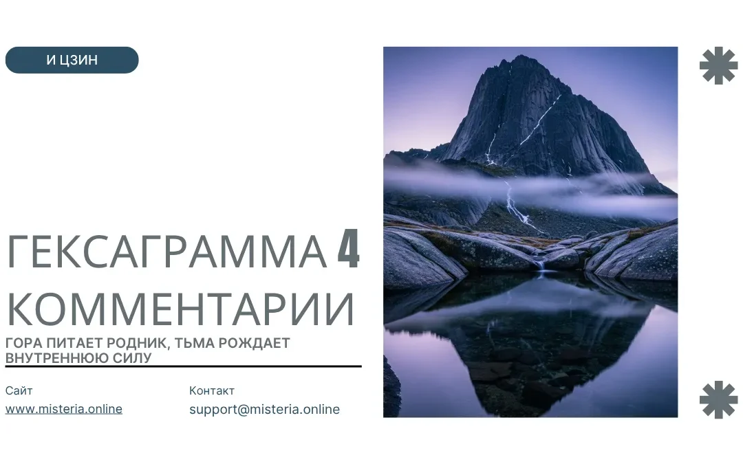 Гексаграмма 4 И-Цзин — Мэн (Детство)