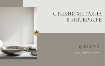 Стихия Металла в Фэн-Шуй