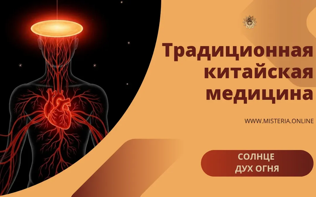 Солнце в ТКМ: дух огня и циркуляция жизни