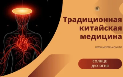 Солнце в ТКМ: дух огня и циркуляция жизни