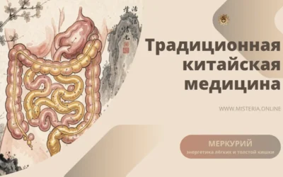 Меркурий в ТКМ: дыхание, речь и пищеварение