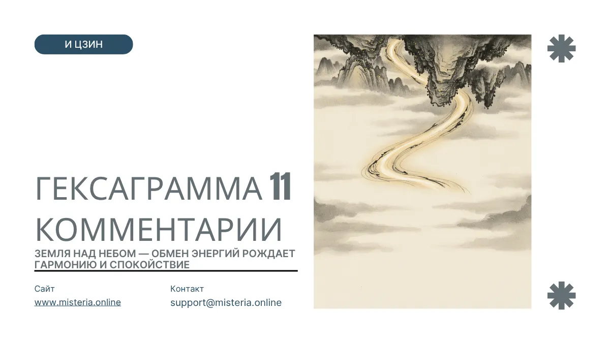 Комментарии к гексаграмме 11 Тай продвижение мир