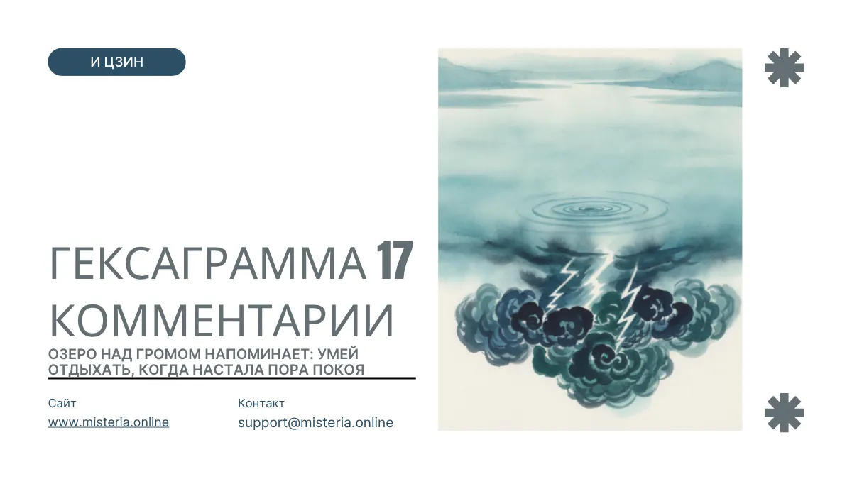 Гексаграмма 17 И-Цзин — Суй (Следование)