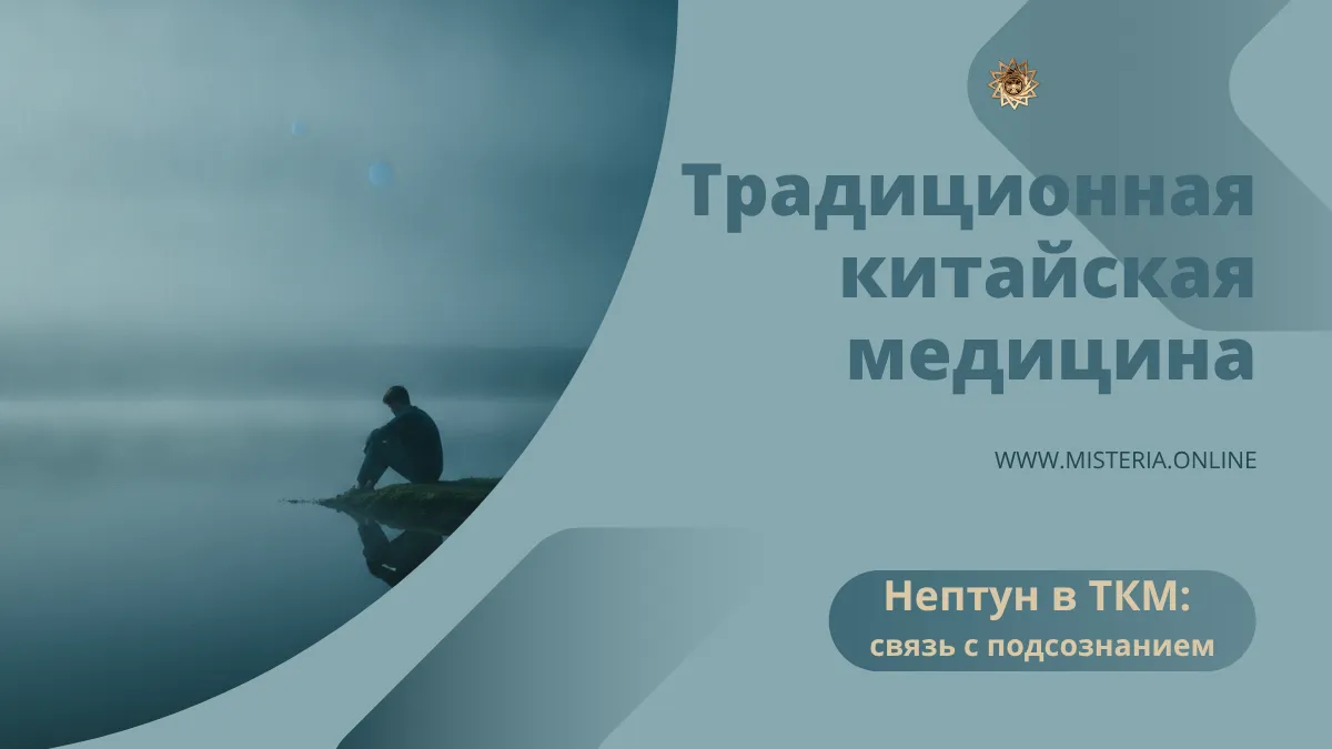 Нептун в ТКМ: чувствительность, вода и связь с подсознанием