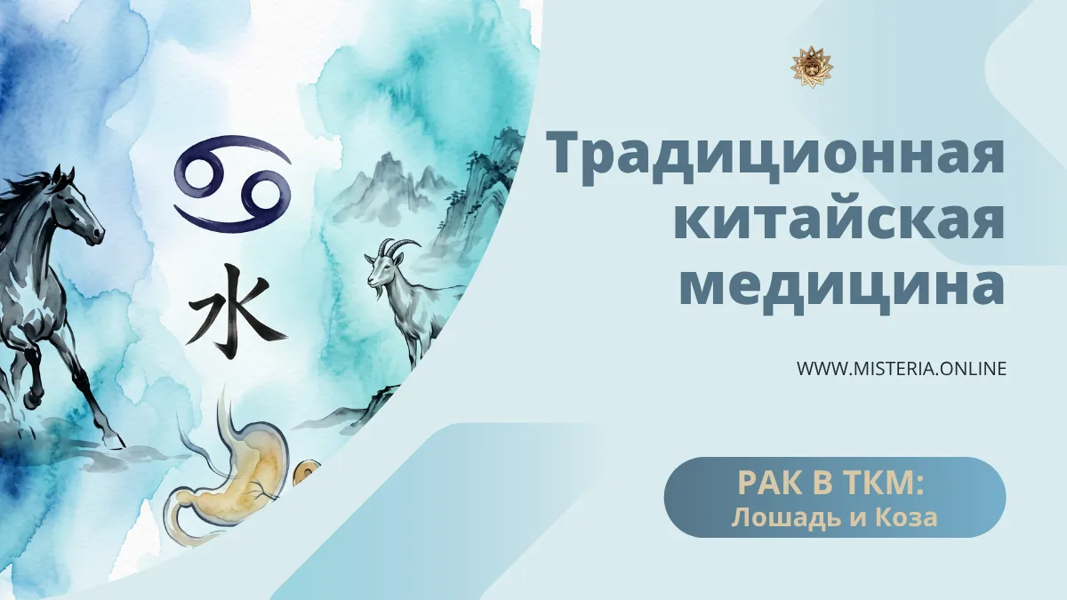 Рак в ТКМ: Лошадь и Коза
